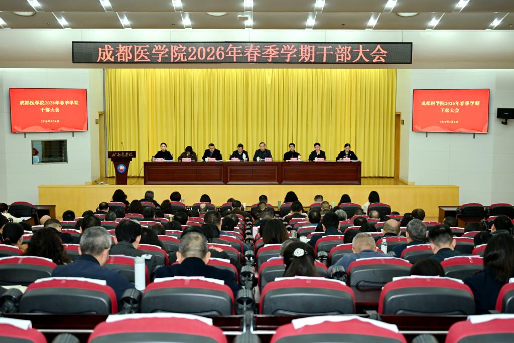 学校召开2026年春季学期干部大会